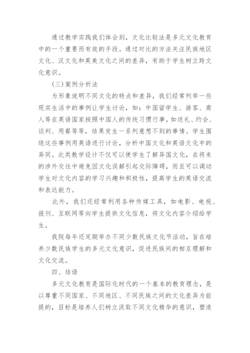 少数民族研究生的多元文化意识及多元文化教育探论文.docx