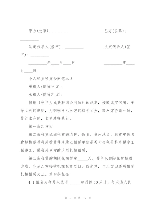 个人设备租赁合同范本简单3篇.docx