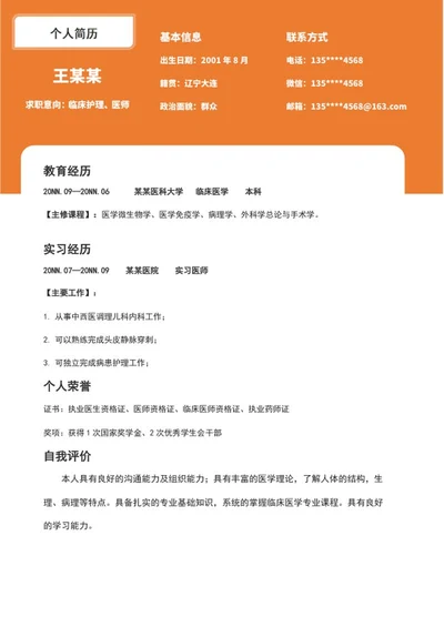 橙色临床护理求职简历word模板