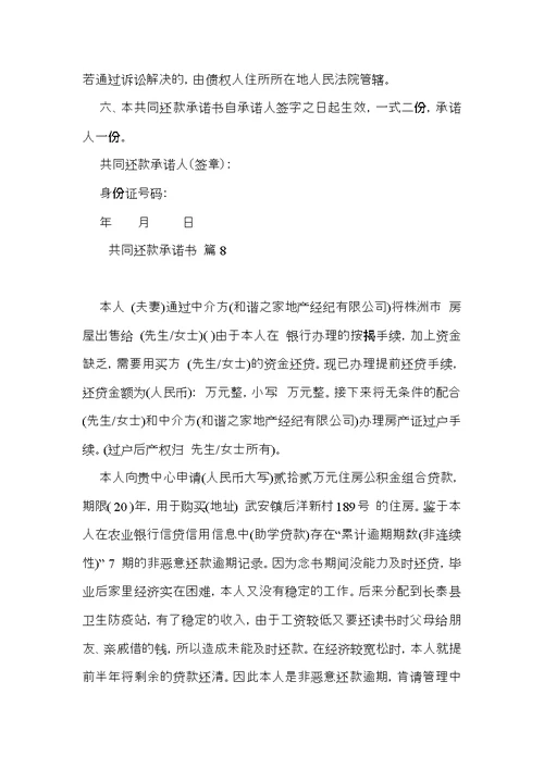 共同还款承诺书十篇