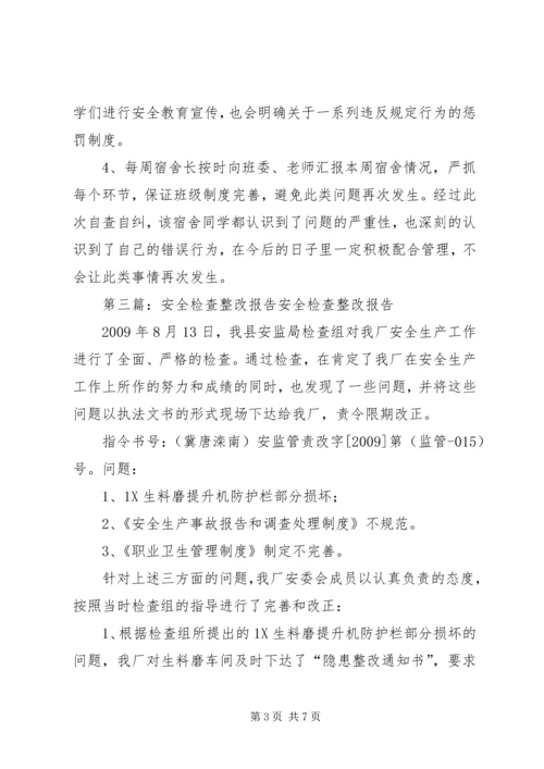 安全检查整改报告 (7).docx