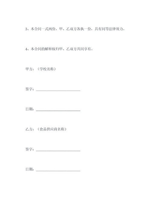 学校食堂购买食品合同书