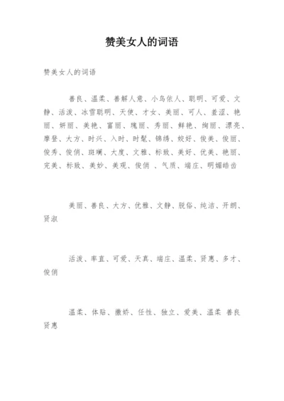 赞美女人的词语.docx