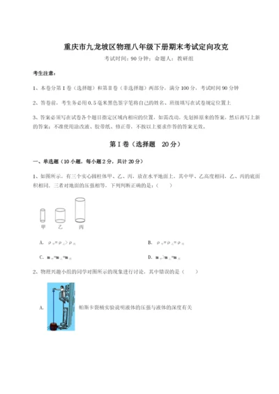 滚动提升练习重庆市九龙坡区物理八年级下册期末考试定向攻克试卷（解析版）.docx