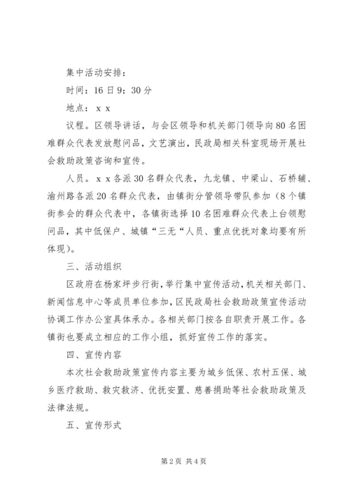 社会救助政策宣传月活动计划.docx