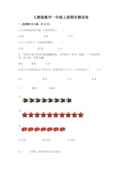 人教版数学一年级上册期末测试卷及完整答案【夺冠】.docx