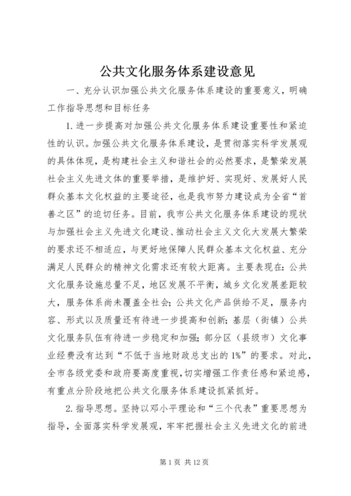 公共文化服务体系建设意见 (2).docx