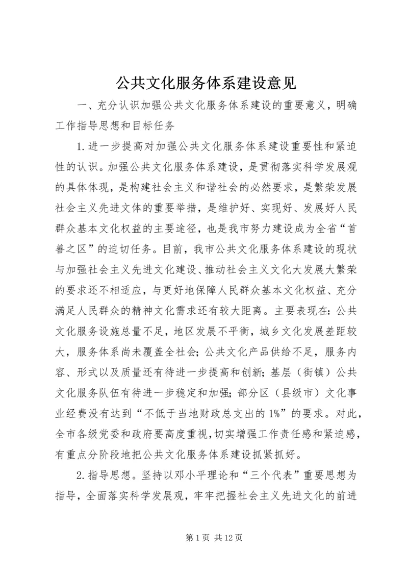 公共文化服务体系建设意见 (2).docx