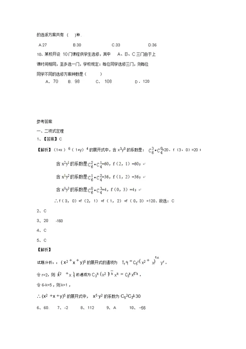 浙江省高三数学理一轮复习专题突破训练：排列组合二项式定理(含答案解析)