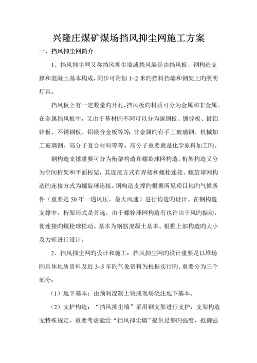 挡风抑尘网综合施工专题方案.docx