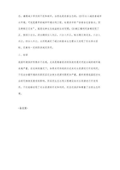 水利工程对生态环境的影响以及生态水利工程建设之浅谈.docx