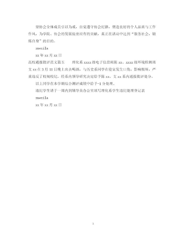 2023年高校通报批评范文.docx