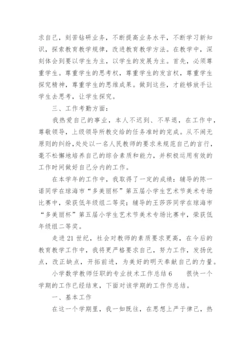 小学数学教师任职的专业技术工作总结.docx