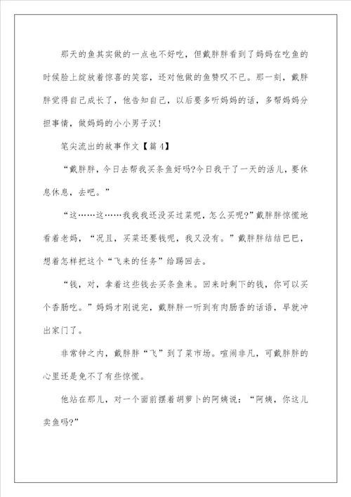 2022关于笔尖流出的故事作文450字以上