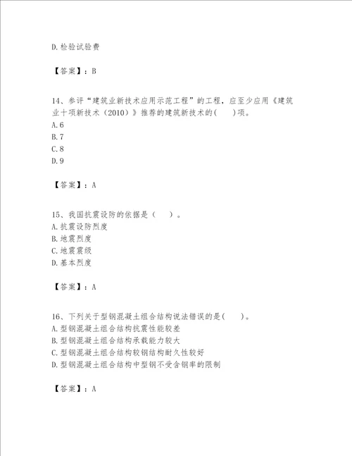 一级建造师之一建建筑工程实务题库附参考答案预热题