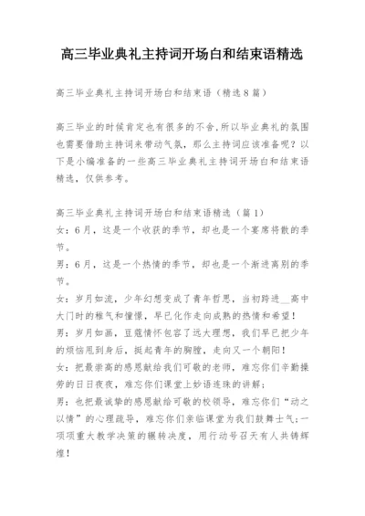 高三毕业典礼主持词开场白和结束语精选.docx