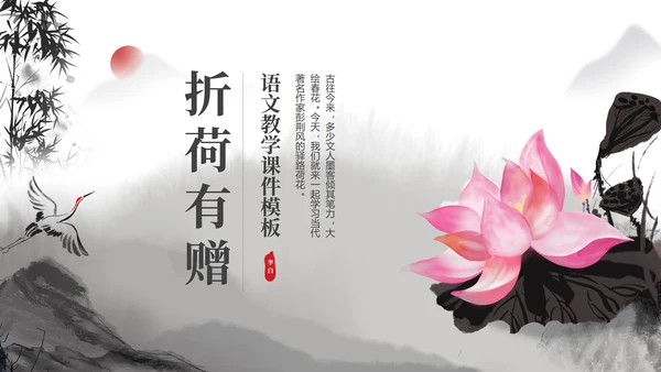 中国风折荷有赠语文古诗词教学PPT模板