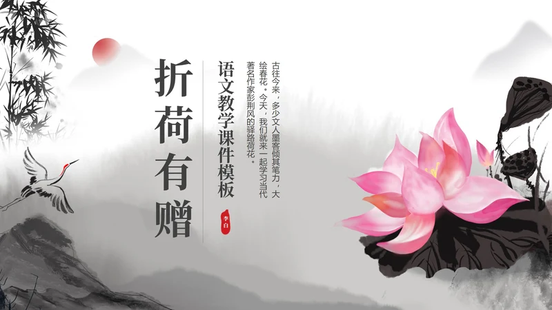中国风折荷有赠语文古诗词教学PPT模板
