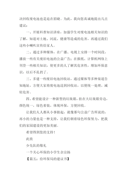 给环保局的建议书作文500字.docx