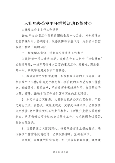 人社局办公室主任群教活动心得体会.docx