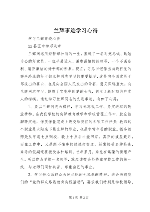 兰辉事迹学习心得.docx