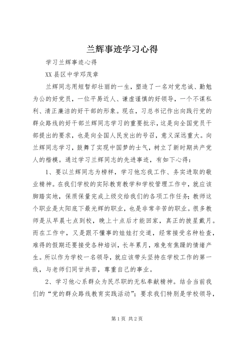 兰辉事迹学习心得.docx