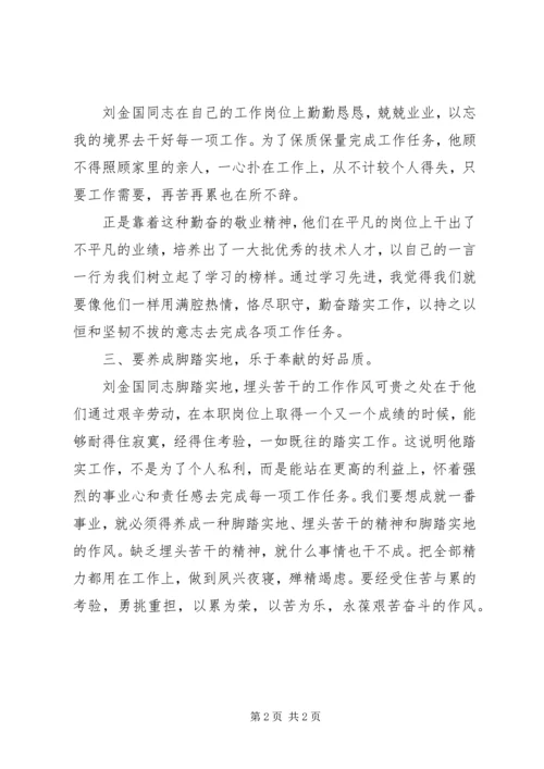 学习刘金国事迹心得体会.docx