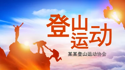 户外荒野求生登山攀岩拓展健身运动PPT