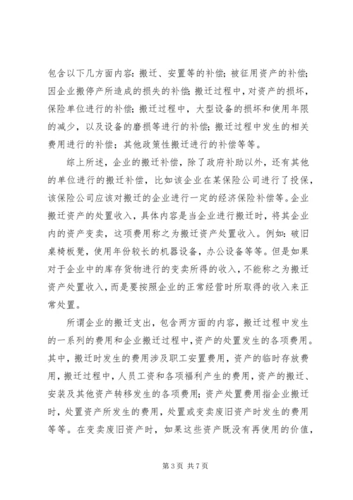 企业政策性搬迁的税务处理专题 (3).docx
