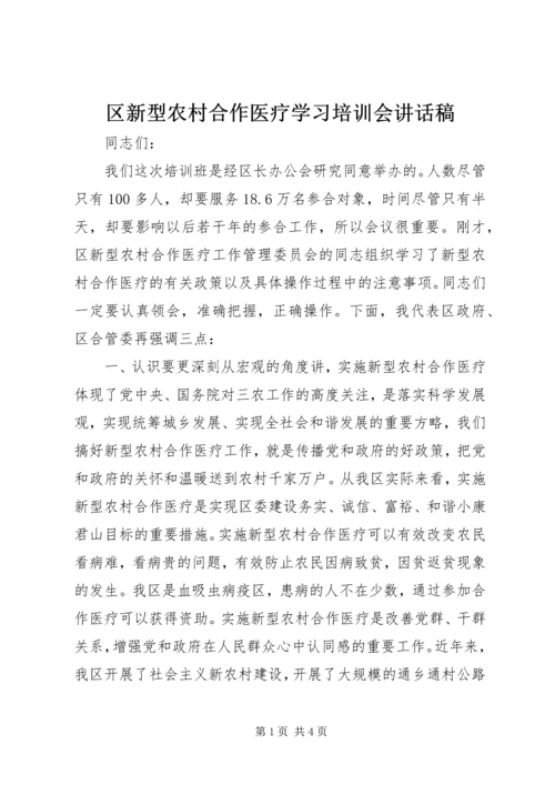 区新型农村合作医疗学习培训会讲话稿.docx