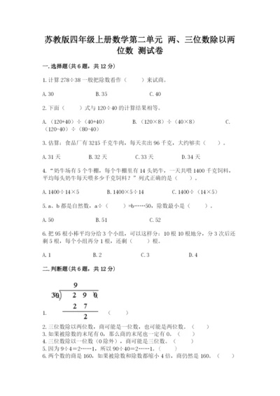 苏教版四年级上册数学第二单元 两、三位数除以两位数 测试卷及1套参考答案.docx
