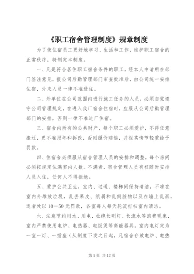 《职工宿舍管理制度》规章制度.docx