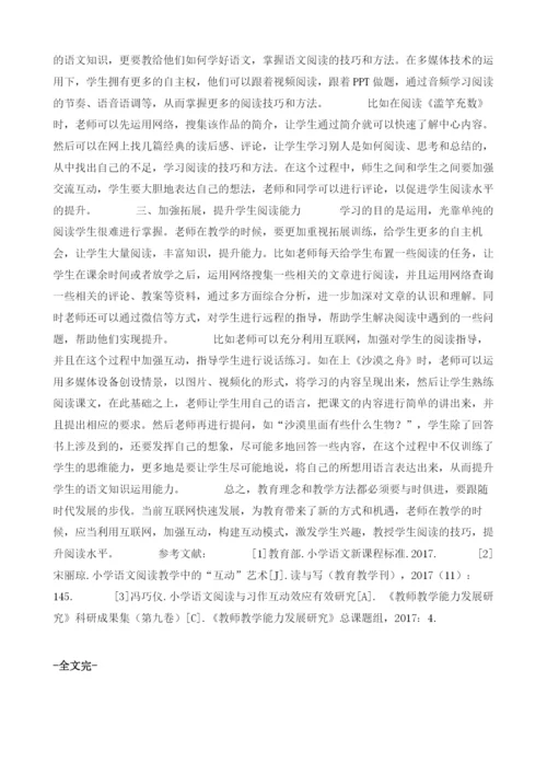 互联网下小学语文阅读互动模式构建1.docx