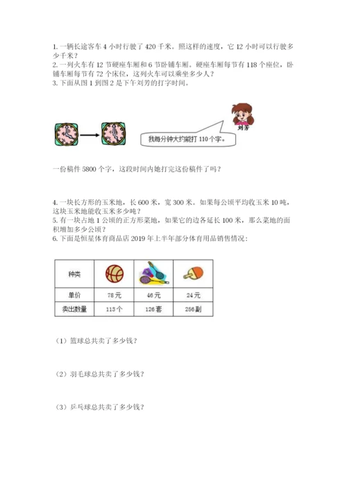 苏教版四年级下册数学第三单元 三位数乘两位数 测试卷（满分必刷）.docx