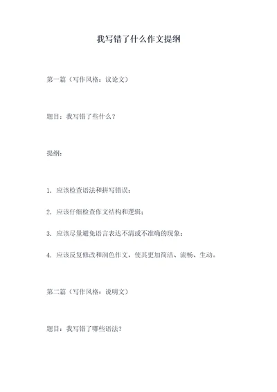 我写错了什么作文提纲