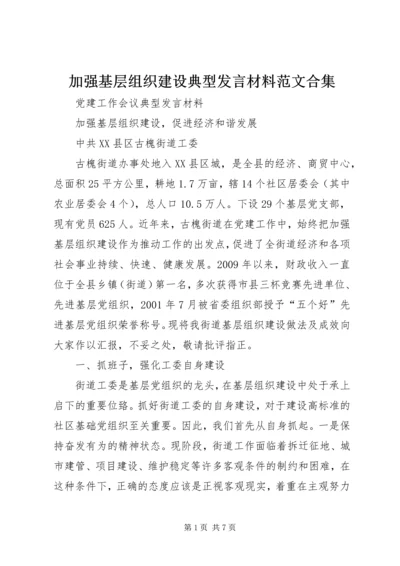加强基层组织建设典型发言材料范文合集.docx