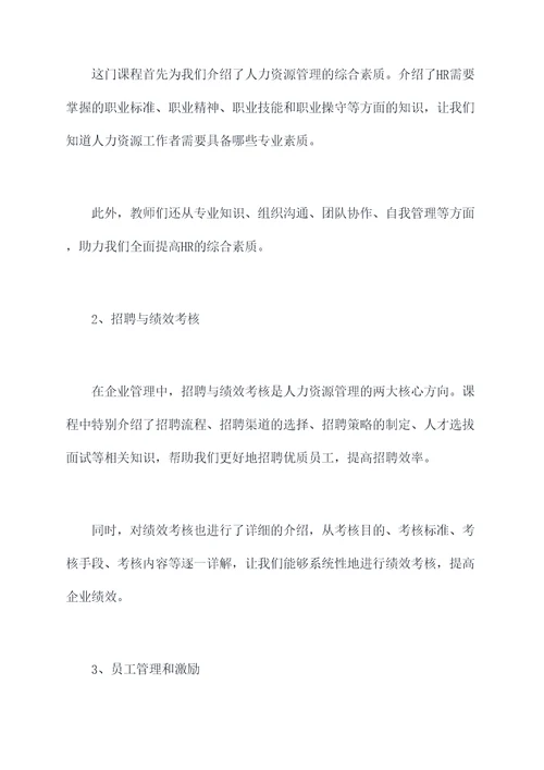 人力资源技能培训课程总结