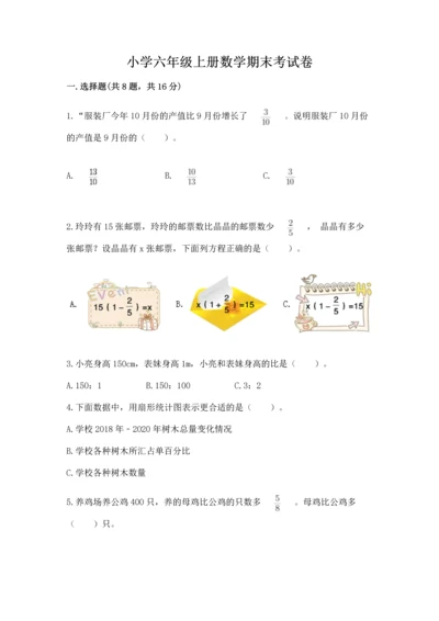 小学六年级上册数学期末考试卷含完整答案（全优）.docx