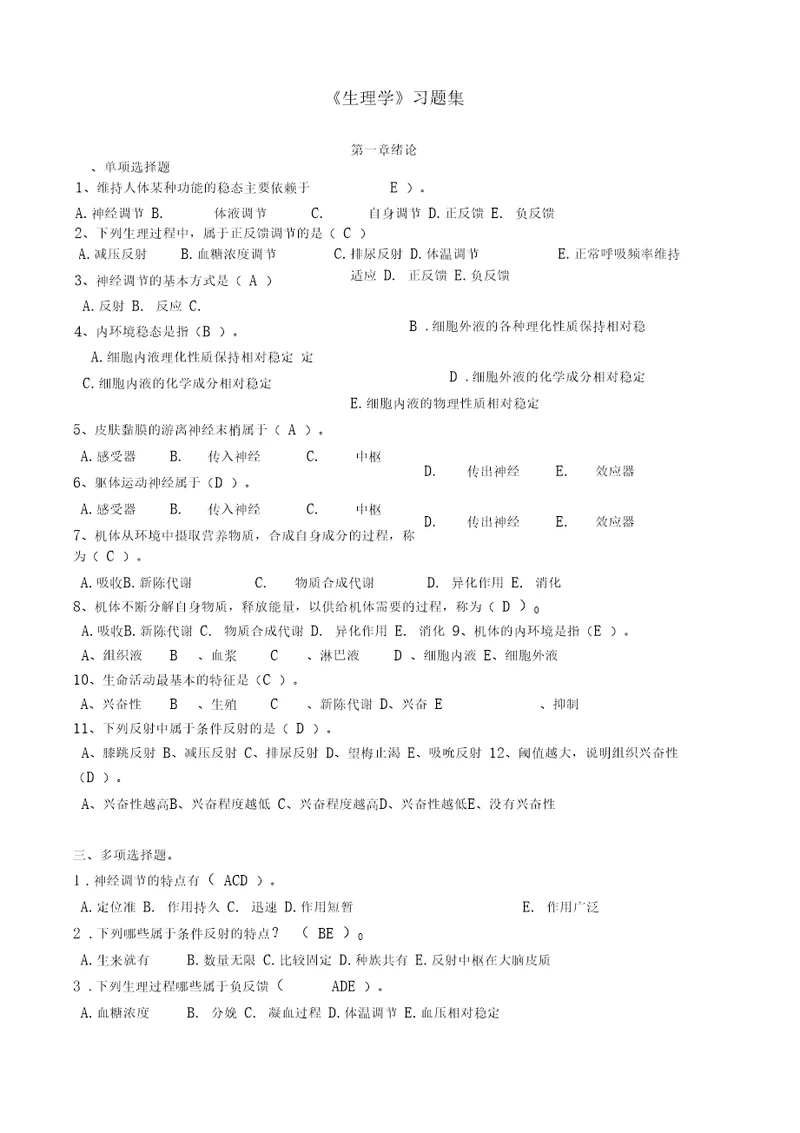 生理学习题集答案版