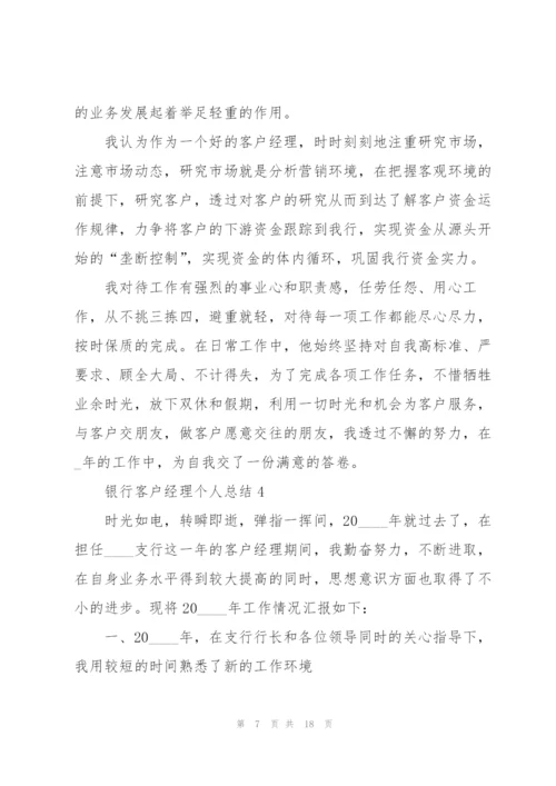 银行客户经理个人总结.docx