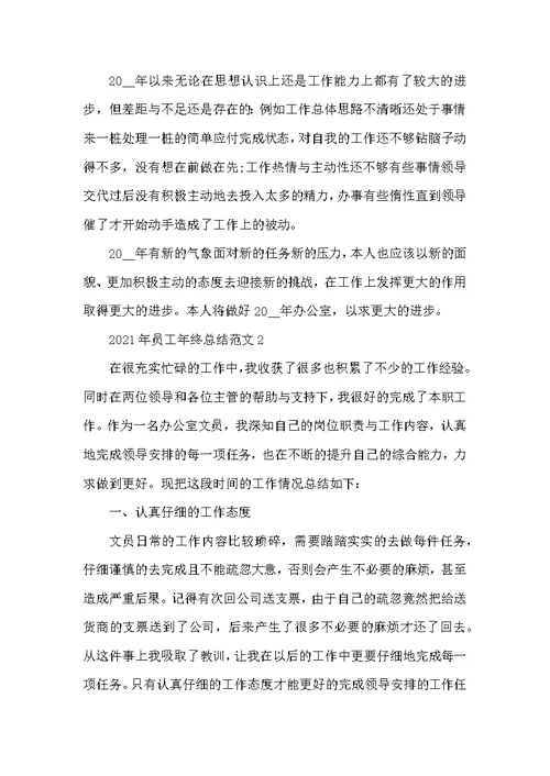 2021年员工年终总结范文