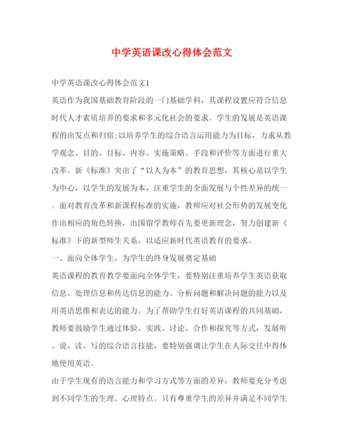 精编中学英语课改心得体会范文.docx