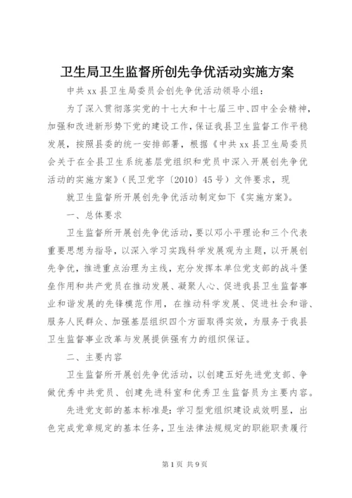 卫生局卫生监督所创先争优活动实施方案.docx