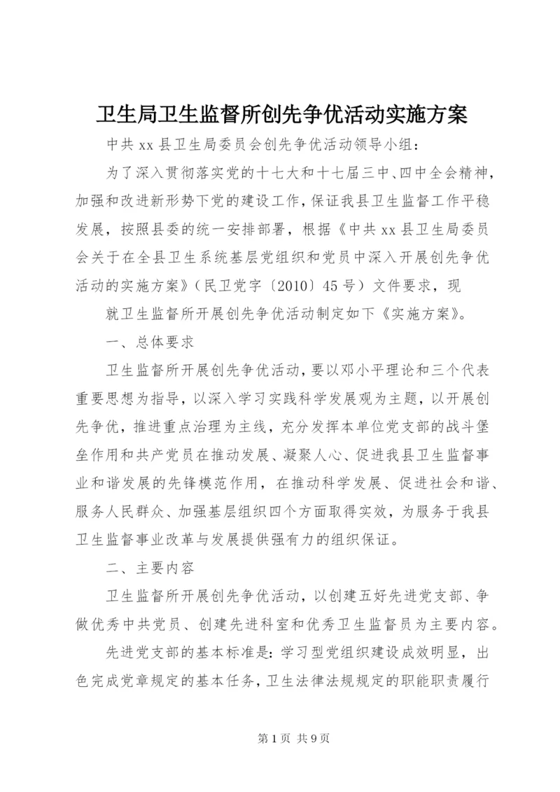 卫生局卫生监督所创先争优活动实施方案.docx