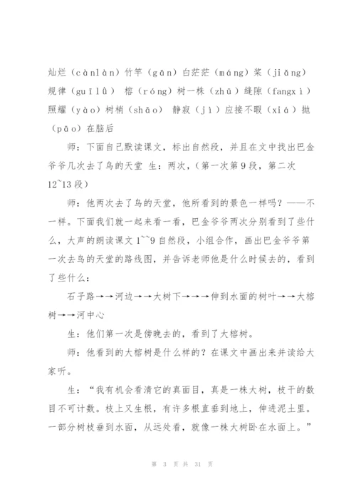 鸟的天堂教案(多篇).docx