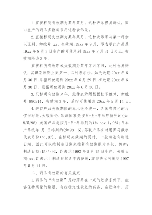 药品效期管理制度.docx