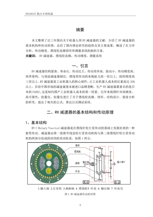 机器人用RV减速器的论文综述.docx