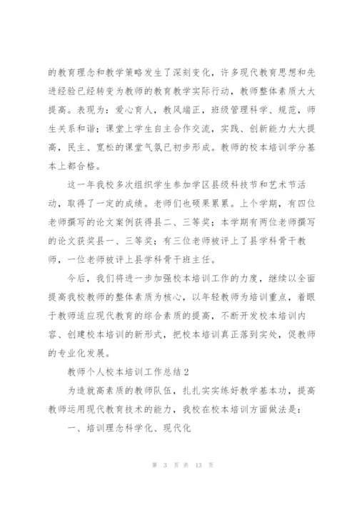 教师个人校本培训工作总结3篇.docx