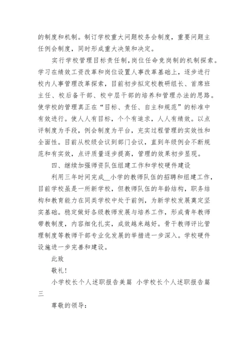 2023年小学校长个人述职报告美篇 小学校长个人述职报告(六篇).docx