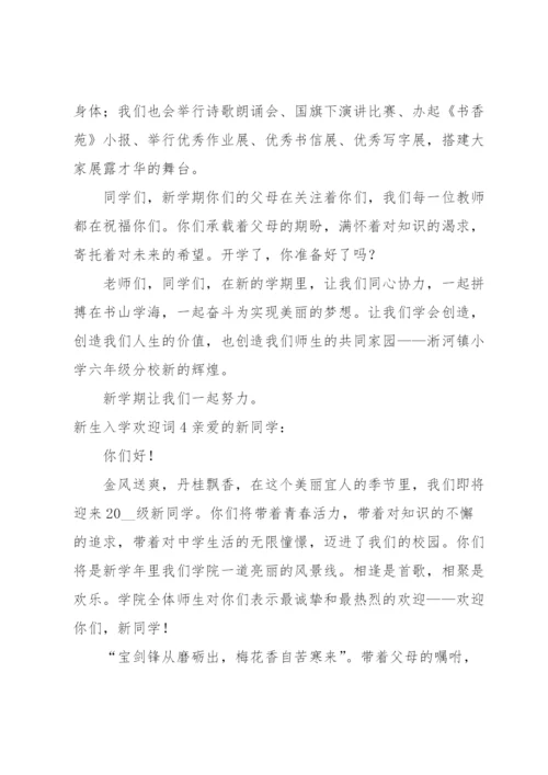 新生入学欢迎词.docx